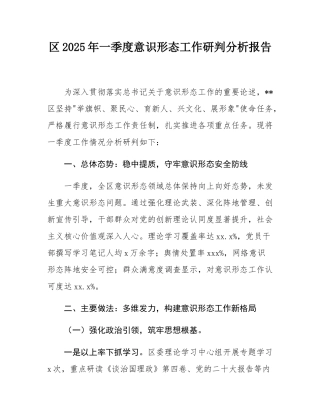 区2025年一季度意态工作研判分析报告.docx