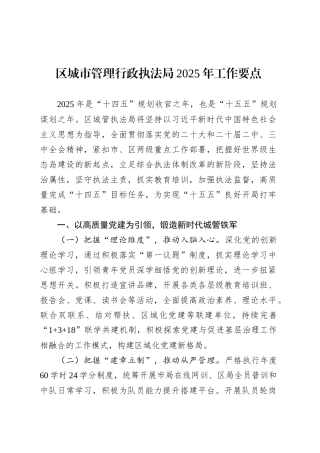 区城市管理行政执法局2025年工作要点.docx