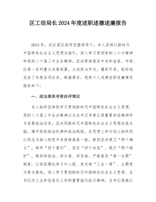 区工信局长2024年度述职述德述廉报告.docx