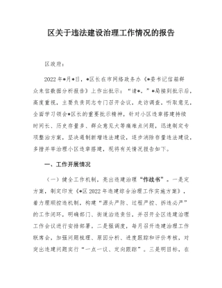 区关于违法建设治理工作情况的报告.docx