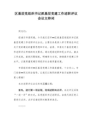 区基层党组织书记抓基层党建工作述职评议会议主持词.docx