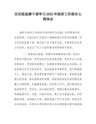 区纪检监察干部学习2025年政府工作报告心得体会.docx