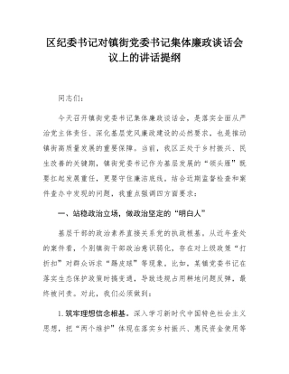 区纪委书记对镇街党委书记集体廉政谈话会议上的讲话提纲.docx