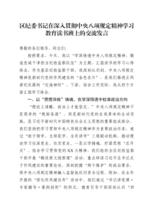 区纪委书记在深入贯彻中央八项规定精神学习教育读书班上的交流发言.docx