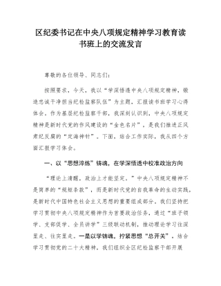 区纪委书记在中央八项规定精神学习教育读书班上的交流发言.docx