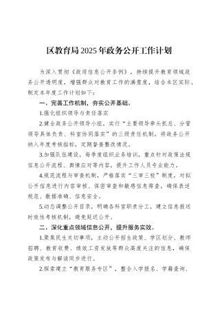 区教育局2025年政务公开工作计划.docx