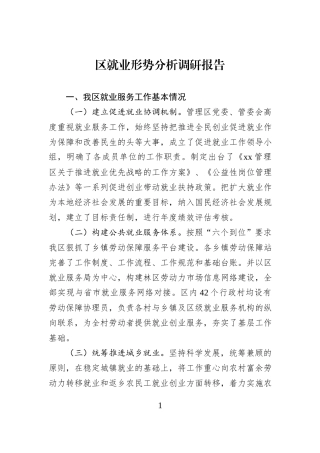 区就业形势分析调研报告.docx