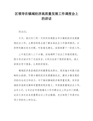 区领导在镇域经济高质量发展工作调度会上的讲话.docx