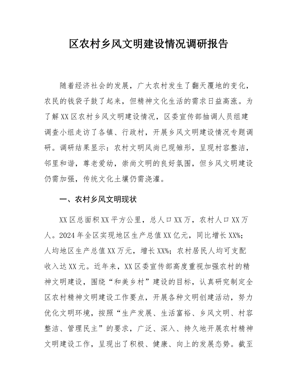 区农村乡风文明建设情况调研报告.docx_第1页
