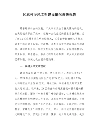 区农村乡风文明建设情况调研报告.docx