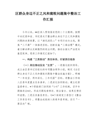 区群众身边不正之风和腐败问题集中整治工作汇报.docx