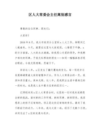 区人大常委会主任离别感言.docx