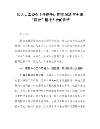 区人大常委会主任在传达贯彻2025年全国“两会”精神大会的讲话.docx