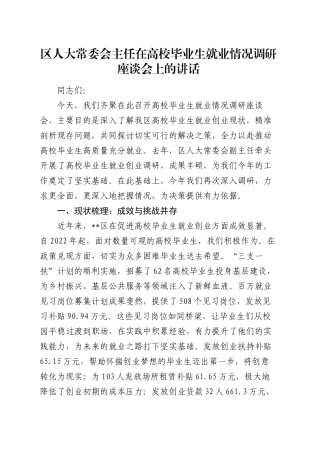 区人大常委会主任在高校毕业生就业情况调研座谈会上的讲话.docx