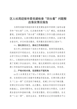 区人社局迎接市委党建检查“回头看”问题整改落实情况报告20250319.docx