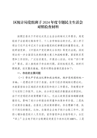 区统计局党组班子2024年度专题民主生活会对照检查材料.docx