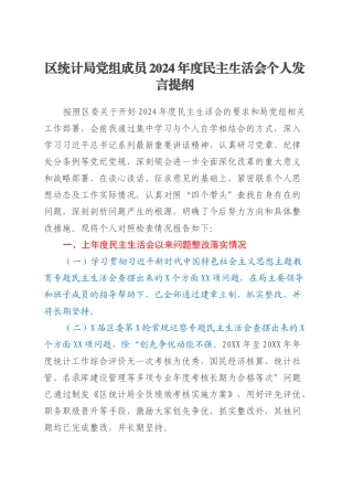 区统计局党组成员2024年度民主生活会个人发言提纲.docx