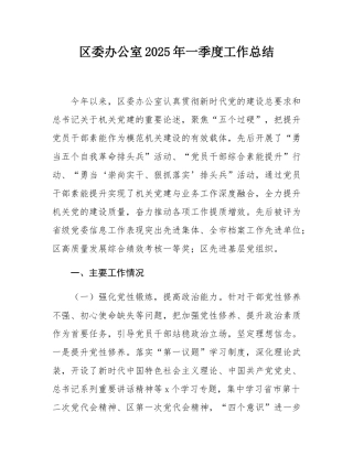 区委办公室2025年一季度工作总结.docx