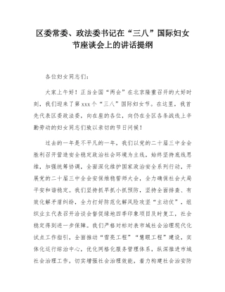 区委常委、政法委书记在“三八”国际妇女节座谈会上的讲话提纲.docx