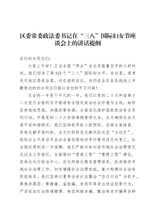 区委常委政法委书记在“三八”国际妇女节座谈会上的讲话提纲.docx