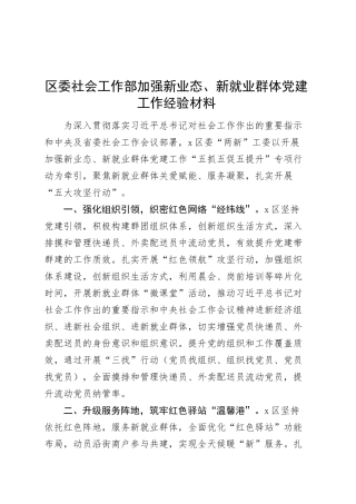 区委社会工作部加强新业态、新就业群体党建工作经验材料20250312.docx