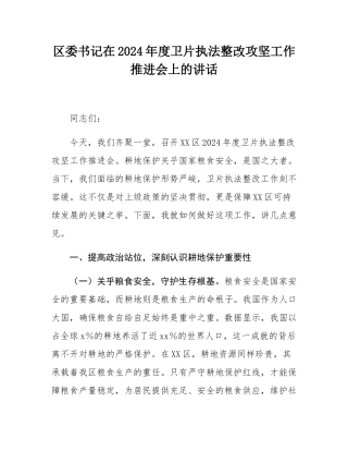 区委书记在2024年度卫片执法整改攻坚工作推进会上的讲话.docx
