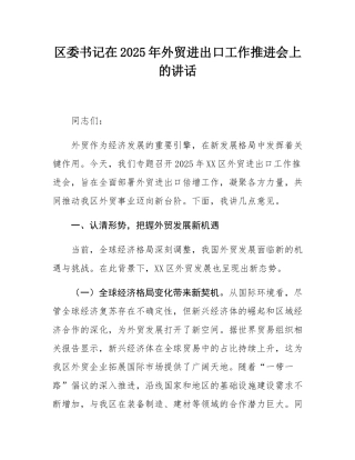 区委书记在2025年外贸进出口工作推进会上的讲话.docx