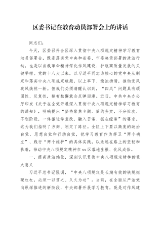 区委书记在教育动员部署会上的讲话.docx