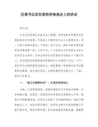 区委书记在民营经济座谈会上的讲话.docx