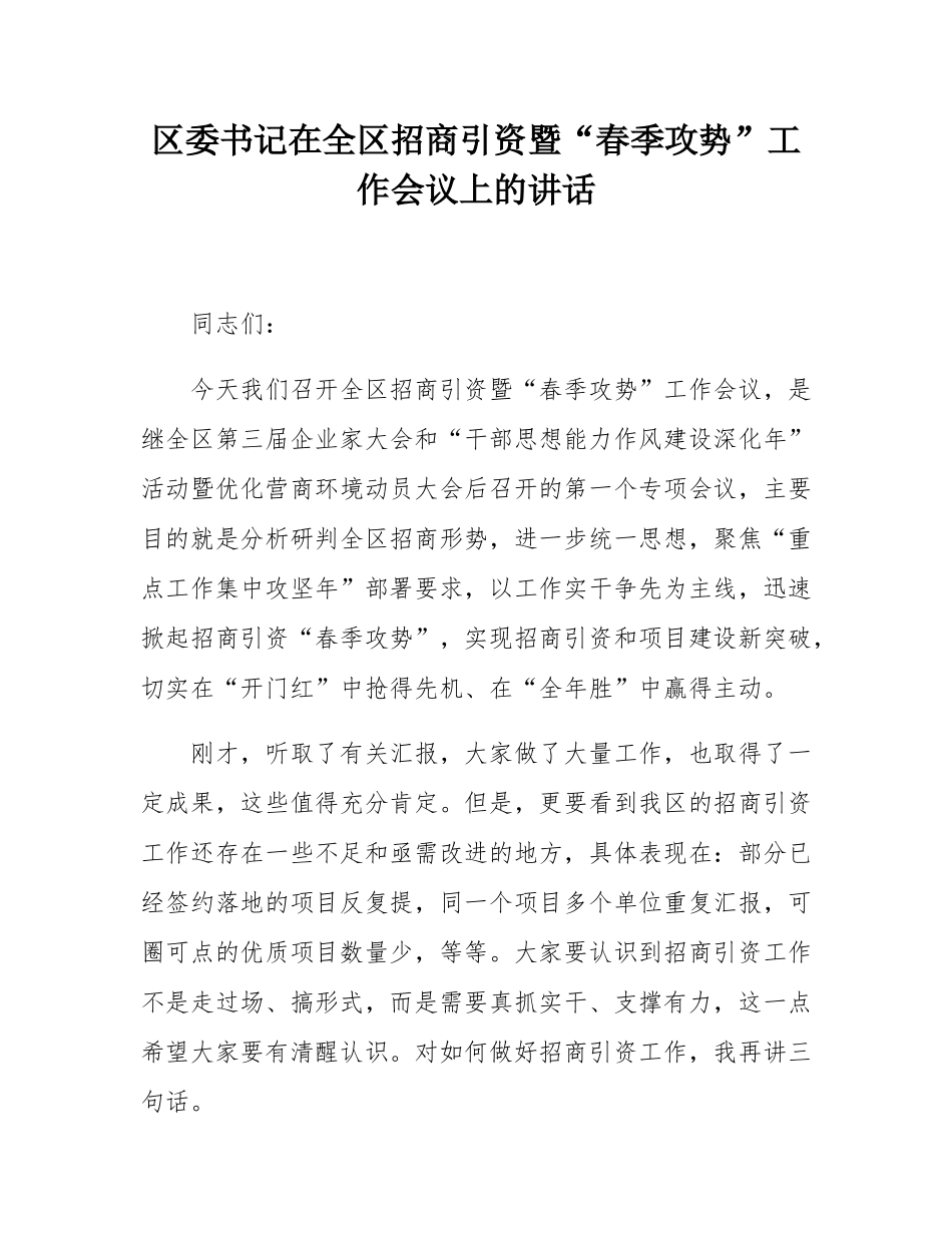 区委书记在全区招商引资暨“春季攻势”工作会议上的讲话.docx_第1页
