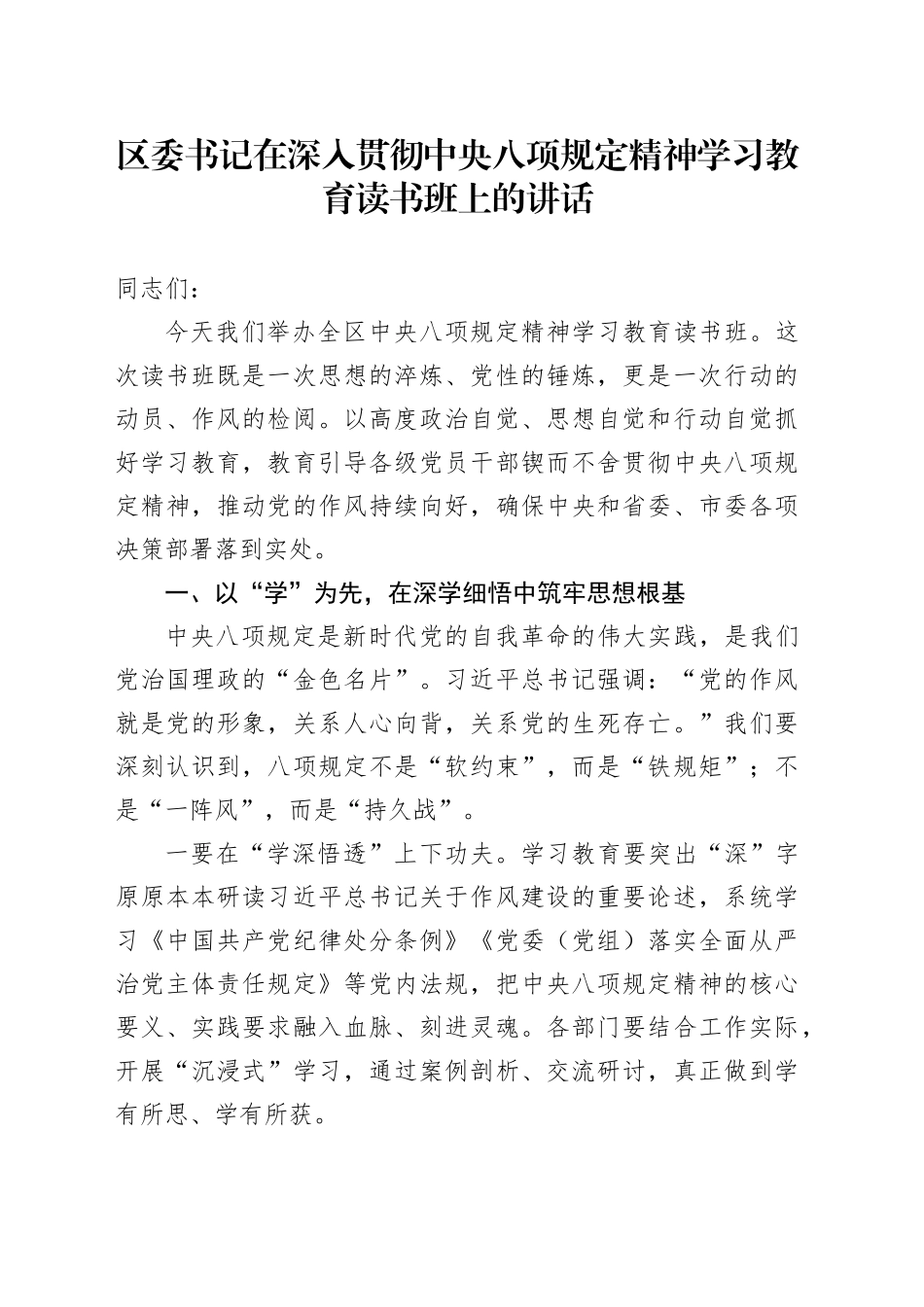 区委书记在深入贯彻中央八项规定精神学习教育读书班上的讲话.docx_第1页