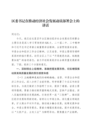 区委书记在推动经济社会发展动员部署会上的讲话.docx