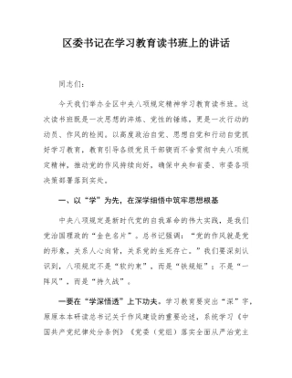 区委书记在学习教育读书班上的讲话.docx
