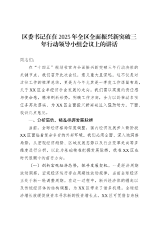 区委书记在在2025年全区全面振兴新突破三年行动领导小组会议上的讲话.docx