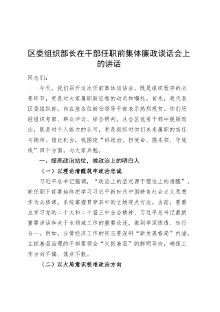 区委组织部长在干部任职前集体廉政谈话会上的讲话20250319.docx