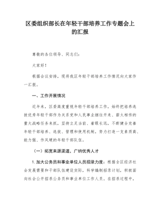 区委组织部长在年轻干部培养工作专题会上的汇报.docx