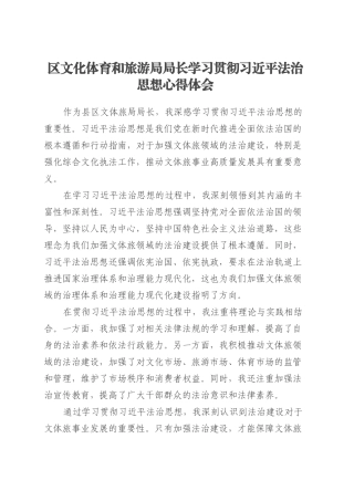 区文化体育和旅游局局长学习贯彻习近平法治思想心得体会.docx