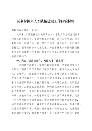 区乡村振兴人才队伍建设工作经验材料.docx