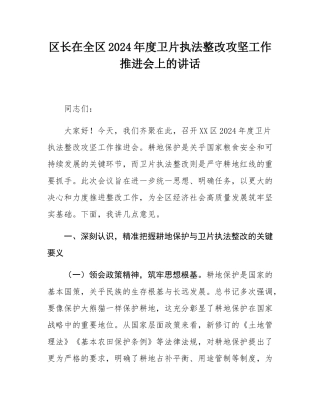 区长在全区2024年度卫片执法整改攻坚工作推进会上的讲话.docx