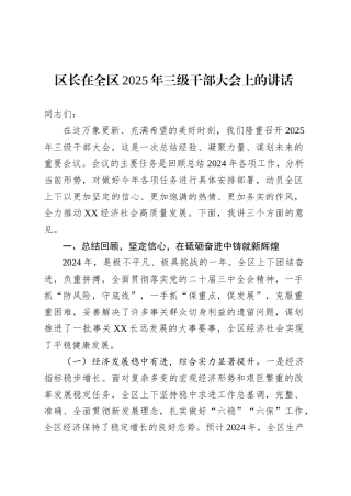 区长在全区2025年三级干部大会上的讲话.docx