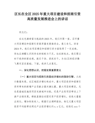 区长在全区2025年重大项目建设和招商引资高质量发展推进会上的讲话.docx