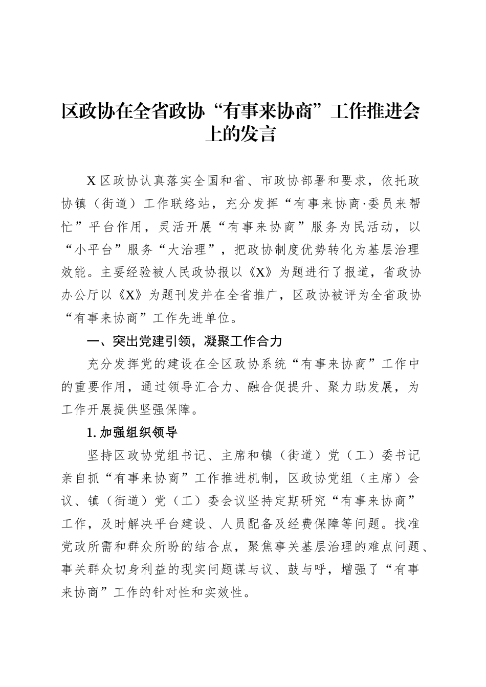 区政协在全省政协“有事来协商”工作推进会上的发言.docx_第1页