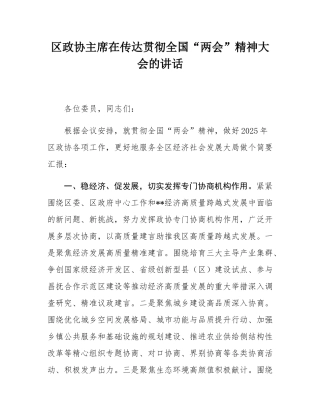 区政协主席在传达贯彻全国“两会”精神大会的讲话.docx