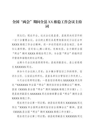 全国“两会”期间全县XX维稳工作会议主持词.docx