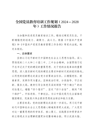 全国党员教育培训工作规划（2024－2028年）工作情况报告.docx