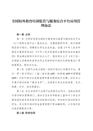 全国校外教育培训监管与服务综合平台应用管理办法.docx