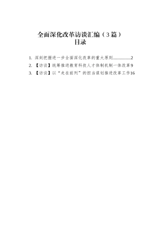 全面深化改革访谈汇编（3篇）.docx