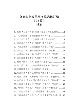 全面深化改革类文稿选粹汇编（202408）.docx