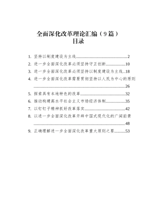 全面深化改革理论汇编（9篇）.docx