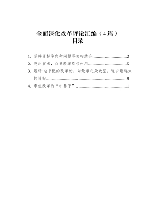 全面深化改革评论汇编（4篇）.docx
